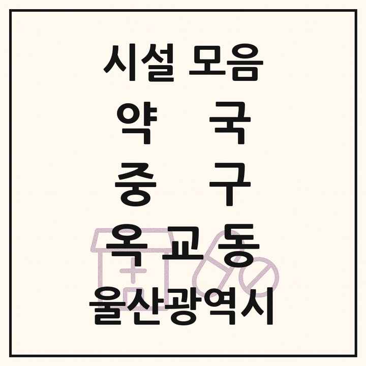 울산광역시 중구 옥교동 약국 목록